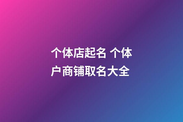 个体店起名 个体户商铺取名大全